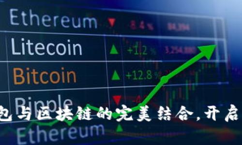 智能合约：IM钱包与区块链的完美结合，开启加密资产新时代