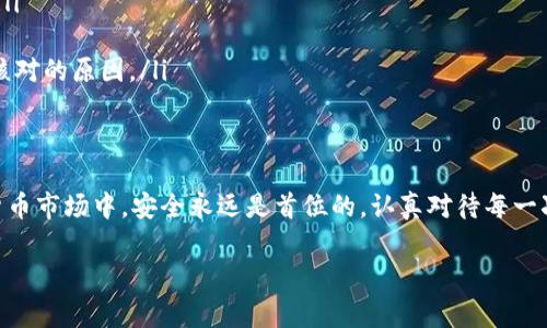 ImToken钱包是一个非常流行的加密货币钱包，为用户提供多种数字资产的管理功能。在使用ImToken钱包进行转账或接收资产时，理解钱包地址的格式是非常重要的。下面，我们将详细介绍ImToken钱包地址的格式、使用场景以及注意事项。

1. ImToken钱包地址格式概述
ImToken钱包支持多种区块链资产，包括以太坊（ETH）、比特币（BTC）以及许多ERC20代币。不同的区块链钱包地址格式不同，例如：
ul
    li以太坊地址：通常以“0x”开头，后面跟着40个十六进制字符，共42个字符。/li
    li比特币地址：可以是以“1”、“3”或者是以“bc1”开头的字符串，长度在26到35个字符之间。/li
    liERC20代币地址：与以太坊地址相同，同样的格式。/li
/ul

2. 如何识别ImToken钱包地址
识别钱包地址的格式是至关重要的，尤其是在转账的时候。如果你错误地输入了地址，可能会导致资产的丢失。这里我们列出了一些识别技巧：
ul
    li检查地址长度：以太坊地址固定为42个字符，比特币地址长短不一。/li
    li注意前缀：以太坊地址必须以“0x”开头，而比特币相关地址可以是不同的前缀。/li
    li保持地址干净：在粘贴地址时，确保没有多余的空格或特殊字符。/li
/ul

3. 钱包地址的生成
在ImToken中生成钱包地址非常简单。用户只需按照以下步骤操作：
ol
    li打开ImTokenAPP，进入钱包界面。/li
    li选择相应的币种，点击“接收”。/li
    li屏幕上会显示对应的地址和二维码，用户可以直接复制地址或者扫描二维码进行交易。/li
/ol

4. 使用ImToken钱包地址的注意事项
在使用ImToken钱包地址时，有一些注意事项需要牢记：
ul
    li确保发送和接收的币种一致：比如，你不能将比特币发送到以太坊地址。/li
    li进行小额测试转账：在进行大额转账之前，建议进行小额测试以验证地址的正确性。/li
    li保管好私钥和助记词：钱包的安全性往往与私钥和助记词的保护息息相关。/li
/ul

5. 常见问题解答
关于ImToken钱包地址，用户常常会有以下几个疑问：
ul
    li如何确认我的钱包地址？— 你可以在ImToken APP中查看你的钱包地址，并确保它是正确的。/li
    li如果地址丢失了怎么办？— 如果你丢失了私钥或者助记词，恢复钱包的可能性几乎为零。/li
    li发送资产到错误地址会怎样？— 一旦资产发送到错误地址，将无法找回，这也是为什么需谨慎核对的原因。/li
/ul

6. 结语
理解ImToken钱包地址的格式及相关知识是保障数字资产安全的重要一环。在这个快速发展的加密货币市场中，安全永远是首位的。认真对待每一次交易，确保地址无误，这不仅能保障你的资产安全，也能避免不必要的麻烦。这一路... 你准备好了吗？

这是关于ImToken钱包地址格式的详细介绍，希望能够为您提供有价值的信息和帮助。