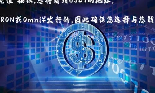 要找到您的USDT钱包地址，您可以按照以下步骤进行：

1. **选择一个钱包**: 首先，您需要选择一个支持USDT的数字钱包。常见的选项包括硬件钱包（如Ledger或Trezor）、桌面钱包（如Exodus或Electrum）、移动钱包（如Trust Wallet或Metamask）以及在线交易所钱包（如Binance或Coinbase）。

2. **创建或登录钱包**: 如果您选择的是新的钱包，您需要下载并安装该钱包应用程序或创建一个账户。如果您已有钱包，只需登录即可。

3. **找到钱包地址**: 一旦您登录到钱包：
   - 对于大多数移动和桌面钱包，您的USDT地址通常可以在“接收”或“余额”部分找到。点击“接收”按钮，您将看到一个二维码和相应的地址字符串。
   - 如果您使用的是交易所的钱包，登录后，通常在“资金”、“钱包”或“资产”部分找到USDT，点击“充值”按钮，您将看到USDT的地址。

4. **确保准确性**: 复制您的钱包地址并保持安全。注意，USDT是基于不同区块链（如Ethereum、TRON或Omni）发行的，因此确保您选择与您钱包相对应的区块链的地址。

5. **使用地址进行交易**: 您可以将该地址分享给其他人，或用于发送和接收USDT。

请确保在操作时注意安全，不要随意公开您的钱包地址和私钥，以防诈骗和资产丢失。

如果您有进一步的问题，欢迎随时询问！