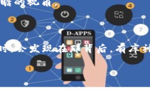 库神钱包和比特币的合作：数字货币的未来来了？

库神钱包, 比特币, 数字货币, 加密资产/guanjianci

在当今数字经济的高速发展中，数字货币已经不仅仅是一个金融工具或投资资产，它逐渐变成了一种文化现象。而在这个庞大的市场中，库神钱包（Kusama）和比特币（Bitcoin）之间的合作，似乎成为了一种可能的趋势。那么，库神钱包与比特币真的会达成合作吗？这背后又隐藏着哪些深层次的意义呢？

库神钱包：除了“去中心化”还有什么？

库神钱包并不是一个普通的钱包产品。它是一个去中心化的数字资产钱包，基于波卡（Polkadot）生态系统而构建。你可能会想，去中心化有什么好处？简单来说，它意味着用户有完全的权力和控制权，而不是依赖于某个中心化的服务提供者。这种设计使得库神钱包在用户隐私保护、交易透明度以及安全性方面都具备了很大的优势。

而且，库神钱包的目标受众是热衷于新兴技术的年轻人，他们对于数字资产的敏锐嗅觉能够让他们走在技术发展的最前沿。通过对用户社群的不断鼓励与支持，库神钱包逐渐发展成为一个聚集了丰富文化内涵和创造力的平台。

比特币的地位：门槛高但依然强大

自2009年问世以来，比特币已经走过了一个不平凡的旅程。作为全球第一个成功落地的数字货币，它不仅引领着整个行业的发展，还培养了一批忠实的支持者。即使在高波动性的市场环境中，比特币以其独特的属性与优势，依然占据着数字货币市场的领先地位。

比特币让人感受到的，不仅是货币本身的价值，还有它所代表的反对传统金融体系的精神。这种精神在世界各地蔓延，形成了一种现代金融的新文化。

合作的潜力：文化与技术的交汇

那么，库神钱包和比特币之间的合作，如果成型，会带来什么呢？首先，从技术层面看，库神钱包以其优越的去中心化设计，能够为比特币的用户提供更安全、更私密的交易体验。而比特币作为市场上最流行的数字货币，它的用户群体不容小觑，这样的合作将为库神钱包引入大量用户，大幅提升市场份额。

从文化角度讲，库神钱包与比特币的结合，能够形成一股强大的社群效应。比如，举个例子：在年轻人中流行的“加密艺术”这一理念，强调艺术与技术的结合。如果库神钱包与比特币能在这方面找到交集，或许能够吸引更多年轻用户的关注，为双方带来互利双赢的局面。

未来展望：不是“要么是，要么不是”

尽管目前库神钱包与比特币的具体合作细节还不清晰，但在未来的数字资产市场上，合作的可能性是存在的。而这种合作带来的，不仅是技术层面的升级，更是一种文化的融合。在这个瞬息万变的市场中，我们可能在某一天突然发现，库神钱包和比特币之间的合作已经悄然成型，改变了我们对交易、投资的理解。

要知道，数字货币市场就像一场高速列车，一旦错过，可能就是幢幢楼神的错失良机。因此，及时关注库神钱包与比特币的动态，将为我们把握机会提供前瞻的视角。

结语：走向未来的数字货币时代

总而言之，库神钱包与比特币的可能合作意味着什么？不仅是技术的整合，更是数字文化的碰撞。或许在未来的某一天，当我们再次品味数字货币的魅力时，会发现在那背后，有库神钱包与比特币合作的身影...这，也许才是我们真正想要的数字资产的未来。 

如此看来，库神钱包和比特币的合作并不是单纯的技术层面，而是希望在这个快速发展的数字经济中，能够为用户带来真正的价值...我们拭目以待！
