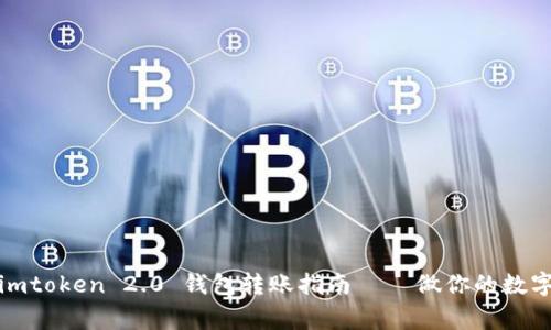 轻松掌握：imtoken 2.0 钱包转账指南 — 做你的数字资产管家！