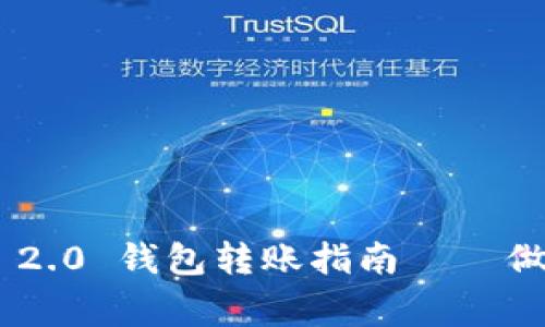 轻松掌握：imtoken 2.0 钱包转账指南 — 做你的数字资产管家！