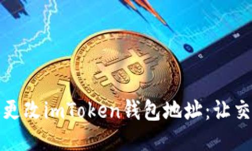 如何轻松更改imToken钱包地址：让交易更安全