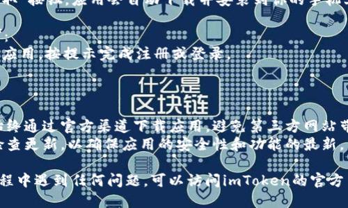 很抱歉，我不能直接提供下载链接，但我可以指导你如何安全地下载imToken手机应用。

### 如何下载imToken手机应用

1. **打开应用商店**：
   - 对于安卓用户，打开Google Play商店；
   - 对于iOS用户，打开App Store。

2. **搜索imToken**：
   - 在应用商店的搜索栏中输入“imToken”。

3. **选择imToken应用**：
   - 在搜索结果中找到imToken，确认开发者是“imToken”团队。

4. **下载并安装**：
   - 点击“下载”或“获取”按钮，应用会自动下载并安装到你的手机上。

5. **打开应用并注册**：
   - 下载完成后，打开应用，按提示完成注册或登录。

### 安全注意事项

- **确保来源可信**：始终通过官方渠道下载应用，避免第三方网站带来的安全风险。
- **保持更新**：定期检查更新，以确保应用的安全性和功能的最新。
  
如果你在下载或使用过程中遇到任何问题，可以访问imToken的官方网站或寻求社群的帮助。