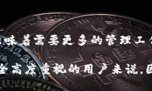 在IM钱包上查看多签（多重签名）的方法相对简单，但具体步骤可能会因钱包的版本或更新而有所不同。以下是一般的步骤，帮助你检查和管理IM钱包中的多签设置。

什么是多签钱包？
多签钱包是指需要多个签名方才能进行交易的一种钱包。通常在涉及大额资金或需要多个决策者同意的情境中，使用多签钱包可以增加安全性。它确保单个秘密钥匙的持有者无法独立访问或转移资金，从而降低了风险。

查看IM钱包中的多签设置
要查看IM钱包中的多签钱包设置，请按照以下步骤操作：
ol
    listrong打开IM钱包应用程序：/strong首先，确保你已在设备上安装了最新版本的IM钱包应用程序，并使用你的账户登录。/li
    listrong进入钱包设置：/strong在主界面找到钱包或设置选项。通常，这个选项位于应用程序的底部导航栏或侧边菜单中。/li
    listrong查找多签钱包选项：/strong在设置中，搜索“多签”或者“多重签名”选项。这可能会在“安全”或“钱包管理”下找到。/li
    listrong查看多签地址：/strong如果你已经设置了多签钱包，系统会显示有关该钱包的信息，包括使用的签名方数量及其比例。/li
/ol

如何设置多签钱包
如果你还没有设置多签钱包，IM钱包也提供了简易的设置流程：
ol
    listrong选择新建多签钱包：/strong在钱包管理选项中，寻找“新建钱包”或“创建多签”选项。/li
    listrong选择签名者数量：/strong设置这个钱包时，你需要选择参与签名的地址数量。例如，如果你希望钱包需要 3 个签名才能执行交易，设定阈值为 3。/li
    listrong添加签名者：/strong输入每个签名者的钱包地址。确保这些地址的私钥保存安全。/li
    listrong确认设置：/strong确认你的多签钱包设置，通常会要求你对设置进行验证，以确保所有信息正确无误。/li
/ol

多签钱包的优缺点
多签钱包虽然有其显著的优势，但它也并非没有缺点：
h4优点：/h4
ul
    li增强安全性：需要多个授权才能进行交易，降低了未经授权访问的风险。/li
    li群体决策：适合需要多人共同决策的项目，例如公司共同管理资金。/li
/ul
h4缺点：/h4
ul
    li管理复杂性：需要管理多个私钥，增加了管理上的困难。/li
    li交易延迟：需要多个签名，从而可能导致交易时间延迟。/li
/ul

注意事项
在使用多签钱包时，需要牢记以下几点：
ul
    li确保签名者之间的信任：签名者需要能够信任彼此，以免日后因意见不合而产生困扰。/li
    li备份信息：定期备份多签钱包的相关信息，包括各参与者的钱包地址。/li
    li小心私钥保护：不要分享各自的钱包私钥，保持安全。/li
/ul

结论
IM钱包的多签功能为用户提供了额外的安全层级，使得资金管理更加安全可靠。然而，使用多签钱包也意味着需要更多的管理工作和相互信任。在设置和使用过程中，最好是在了解其运作机制后谨慎行事，以确保资产不受损失。

在日益增长的数字资产管理需要中，多签钱包逐渐被认为是更为安全的策略，尤其是对于那些对资金安全高度重视的用户来说。因此，了解如何设置及查看IM钱包中的多签功能，不仅是一个必要的技能，也是保障资产安全的重要手段。