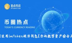 如何使用imToken硬件钱包？