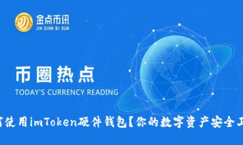 如何使用imToken硬件钱包？你的数字资产安全卫士！