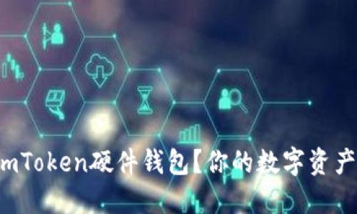 如何使用imToken硬件钱包？你的数字资产安全卫士！