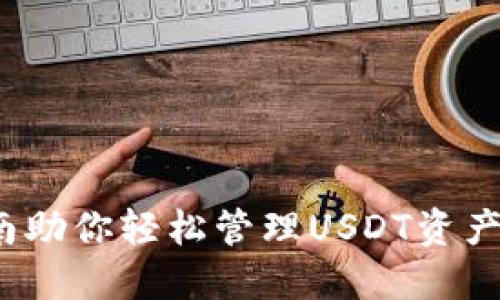 以“数字钱包新宠：imToken使用指南助你轻松管理USDT资产！”为，结合目标市场文化和流行趋势
