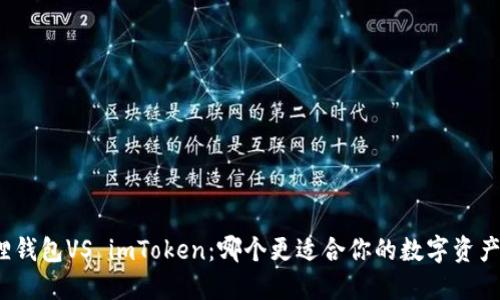 小狐狸钱包VS imToken：哪个更适合你的数字资产之旅？