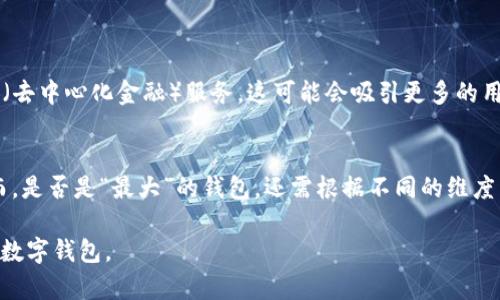 在讨论“imToken是不是最大的钱包”之前，我们首先需要了解什么是数字钱包，以及imToken在这个领域中的地位。

### 什么是数字钱包？

数字钱包是一种软件程序，允许用户安全地存储、发送和接收加密货币。它们通常通过区块链网络与各种加密资产进行交互，让用户能够方便地管理自己的资产。数字钱包通常分为两种类型：热钱包和冷钱包。热钱包是在线的，便于交易；而冷钱包是离线的，更为安全。

### imToken的介绍

imToken的背景
imToken成立于2016年，总部位于中国，是一家专注于区块链技术和数字资产管理的公司。imToken不仅是一个数字钱包，还提供跨链交换、DApps浏览等功能，为用户提供了一站式的区块链服务。它支持以太坊（ETH）及其ERC-20代币，同时也逐渐扩展到支持其他主流公链的资产管理。

用户基础与市场认可度
imToken的用户数量在快速增长，尤其是在中国及其他亚洲市场。根据其官网数据，imToken的用户数量已经突破了数百万，成为全球最受欢迎的钱包之一。此外，它还获得了多家知名投资机构的投资，显示了行业内的认可度。

imToken的优势
imToken具有一些显著的优势，使其在竞争激烈的加密钱包市场中脱颖而出：
ul
    listrong用户友好：/strongimToken的界面设计，使得即使是初学者也能迅速上手。/li
    listrong安全性：/strongimToken采取了多重安全措施，如助记词保护和指纹解锁，确保用户的资产安全。/li
    listrong多链支持：/strongimToken不仅支持以太坊资产，还支持比特币、波卡等多种资产，让用户能够一站式管理各类数字资产。/li
    listrongDApps支持：/strongimToken整合了多种去中心化应用（DApps），用户可以直接在钱包内进行交易、游戏、金融操作等。/li
/ul

### imToken的局限性

与其他钱包的比较
尽管imToken在市场上占有一席之地，但它并不是唯一的选择。在考量数字钱包时，我们还需与其他热门钱包进行比较。例如，MetaMask、MyEtherWallet、Trust Wallet等，这些钱包各有特色，适合不同的用户需求。

市场竞争
在数字钱包市场中，imToken面临激烈竞争。其他钱包也在不断推出新的功能以吸引用户。例如，MetaMask专注于以太坊生态系统，支持多种区块链网络的连接，而Trust Wallet则强调去中心化和用户隐私。imToken需要持续创新，才能保持其市场份额。

### imToken的前景

未来发展方向
根据行业专家的分析，数字钱包领域的未来将会更加多元化与智能化。imToken计划继续扩展其功能，包括不久将在钱包内实现的DeFi（去中心化金融）服务，这可能会吸引更多的用户。此外，imToken也在努力与各类区块链项目合作，增强其生态系统。这...是一项极具潜力的策略。

结论
综合来看，imToken在数字钱包市场中确实是一个重要参与者，凭借其用户友好的界面、多链支持及安全性赢得了许多用户的青睐。然而，是否是“最大”的钱包，还需根据不同的维度来衡量——用户数量、市场份额、功能多样性等都是关键因素。未来，imToken能否稳居市场领先地位，仍然是一个值得关注的发展动态。

在这个快速变化的市场中，我们作为用户，也需要不断更新自己的知识，紧跟技术发展的步伐，在确保安全的前提下，选择最适合自己的数字钱包。