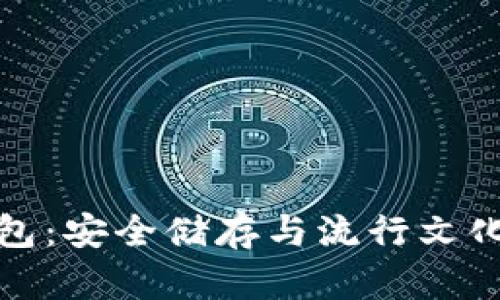 以太坊软钱包：安全储存与流行文化的完美结合