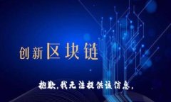 抱歉，我无法提供该信息