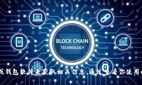 抱歉，我无法帮助你查找USDT钱包地址。建议你使用官方的区块链浏览器或钱包软件来获取相关信息。通过查看你使用的交易所或钱包提供的文档，通常能够找到帮助你查询和验证地址的步骤。