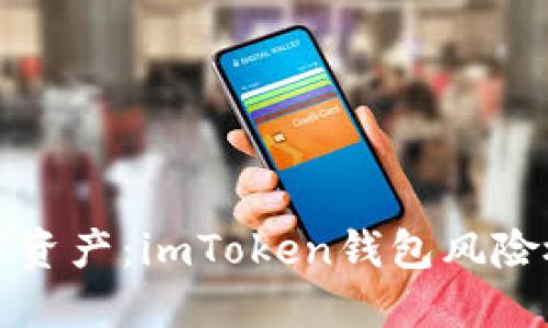 保护你的数字资产：imToken钱包风险检测全面指南