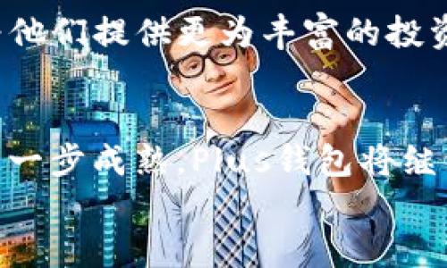 什么是Plus钱包？  
Plus钱包，作为一种新兴的数字钱包，最近在加密货币领域引起了很多人的兴趣。它以安全、便捷的特性而受到广泛关注。许多用户开始将其与以太坊这条公链联系在一起，以便更好地管理和交易他们在以太坊生态系统中的资产。

以太坊的基本介绍  
以太坊是一个去中心化的开源区块链平台，允许开发者创建和部署智能合约及去中心化应用（DApps）。自2015年推出以来，以太坊快速发展，成为继比特币之后最受欢迎的区块链平台之一。其原生货币以太币（ETH）不仅可以用于交易，还可以在智能合约中进行各种操作。许多人在使用以太坊时，常常需要借助各种钱包来存储和转移他们的以太币和其他基于以太坊的资产。

Plus钱包与以太坊的关系  
那么，Plus钱包与以太坊之间究竟有怎样的关系呢？  
首先，Plus钱包支持以太坊及其ERC-20代币的存储与转账。这意味着，用户可以通过Plus钱包轻松地管理他们的以太币和基于以太坊的代币，如Chainlink、Tether、Uniswap等。用户只需将以太坊地址与Plus钱包绑定，便能顺畅进行转账和交易，几乎没有任何障碍。  
此外，Plus钱包还引入了许多有趣的功能，例如一键交换、DeFi（去中心化金融）服务等，进一步丰富了以太坊的生态体验。用户可以通过Plus钱包直接参与借贷、交易等多种DeFi活动。他们可以在钱包内浏览各种流动性池，而无需跳转到其他平台，整个体验流畅而顺畅。

Plus钱包的安全性  
在数字资产管理中，安全性是用户最为关心的问题之一。对于Plus钱包，这一点显得尤为重要。该钱包采用了行业领先的加密技术，确保用户的私钥和交易信息不会被恶意攻击者获取。同时，Plus钱包也会定期进行安全审计，以发现潜在的安全问题并及时进行修复。  
但选择Plus钱包的用户也应当保持警惕，遵循基本的安全措施，比如开启钱包的双重认证以及保持设备的安全更新等。这些措施可以大大提高用户资产的安全性，避免因操作不当而造成的损失。

Plus钱包的用户体验  
在用户体验方面，Plus钱包因其简单直观的界面设计而备受好评。无论是新手还是资深交易员，都能够迅速上手，不会因为复杂的操作流程而感到困惑。市面上很多钱包往往需要用户进行繁琐的设置，而Plus钱包尽量简化了这些步骤，让用户能够专注于投资，而不是受到操作的困扰。  
此外，Plus钱包提供多种语言支持，从而更好地满足了全球用户的需求。对于许多非英语国家的用户而言，能够用母语操作钱包，显然会提升他们的使用体验和安全感。

如何使用Plus钱包进行以太坊交易  
如果你是Plus钱包的新用户，想要使用它进行以太坊交易，可以按照以下步骤进行：  
ol  
    li下载并安装Plus钱包应用程序，完成账户注册。/li  
    li将你的以太坊地址连接到Plus钱包，可以通过扫描二维码或手动输入地址。/li  
    li充入以太坊或者从其他地方转入资金，确保你的账户有足够的余额进行交易。/li  
    li选择想要进行的交易，比如直接发送以太坊或进行DeFi操作，根据指引完成操作。/li  
    li确认交易，等待网络确认即可。/li  
/ol  
这些步骤简单明了，能让用户更快地掌握如何利用Plus钱包进行以太坊交易，轻松参与到加密货币的世界中。

Plus钱包的未来发展  
随着加密货币的不断普及，未来Plus钱包无疑会继续发展壮大。团队在完善系统的基础上，会不断引入新的功能、改善用户体验，使其在数字资产管理领域处于领先地位。  
结合以太坊的技术更新，Plus钱包也有可能会实装更多支持的功能，例如支持多种跨链资产交易以及更多的DeFi协议，增强用户的多样化选择。这些预计将吸引更多的用户，为他们提供更为丰富的投资体验。

总结  
总的来说，Plus钱包与以太坊之间的关系紧密且富有潜力。无论是从安全性、用户体验还是功能性方面看，Plus钱包都为以太坊用户提供了极佳的支持。随着未来加密市场的进一步成熟，Plus钱包将继续探索新功能，推动以太坊和自身的同步发展。  
因此，无论你是初学者还是有经验的投资者，Plus钱包都值得你尝试。如果你还在犹豫，不妨立即开始你的数字资产之旅，和Plus钱包一起探索以太坊带来的无限可能吧！