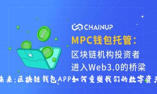 畅想未来：区块链钱包APP如何重塑我们的数字资产管理