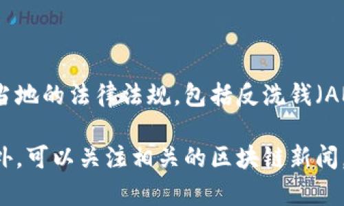 截至我最后的更新，imToken钱包在不同国家和地区的备案情况各有不同。在一些地区，加密钱包需要遵循当地的法律法规，包括反洗钱（AML）和了解你的客户（KYC）政策等。有些钱包可能在特定地区进行了备案，而有些则可能尚未完成这一过程。

如果你对imToken的备案情况感兴趣，建议你访问其官方网站或查看其最新公告，以获取最准确的信息。此外，可以关注相关的区块链新闻，了解它们在合规方面的最新动态。