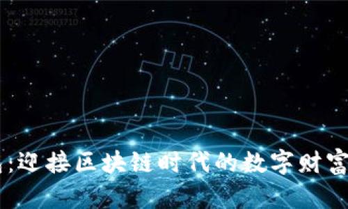 IM钱包：迎接区块链时代的数字财富新王者