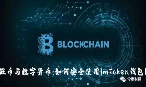 假币与数字货币：如何安全使用imToken钱包？
