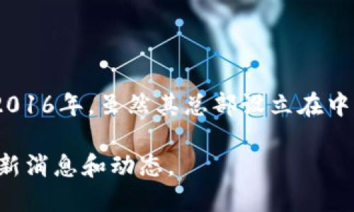 imToken钱包是由中国的开发团队imToken Technology Inc.开发的一款数字货币钱包，最初成立于2016年。虽然其总部设立在中国，但该公司因其产品的国际性，团队成员和用户遍布全球，因此其运营和团队也可能分布在不同地区。

如果你对imToken钱包或其公司的具体信息感兴趣，建议访问他们的官方网站或社交媒体平台获取最新消息和动态。