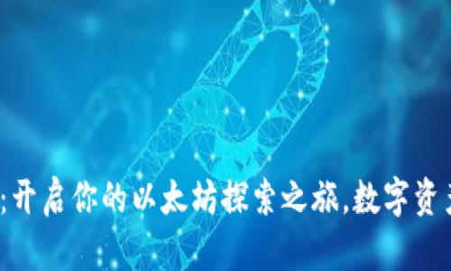 “imToken钱包：开启你的以太坊探索之旅，数字资产管理新时尚！”