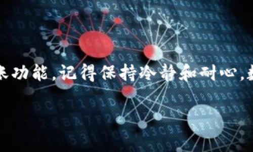 在为您解答“im钱包为什么转不出USDT”这个问题之前，我们需要先对im钱包进行一些基本了解。im钱包是一种数字资产管理工具，允许用户存储、发送和接收各种加密货币，如比特币、以太坊和USDT等稳定币。然而，有时候用户在使用im钱包时可能会遇到无法提现或转出USDT的情况，这可能让人感到困惑，不禁会问：“这...是怎么回事？”

一、im钱包的基本功能介绍

im钱包的主要功能包括：安全存储数字资产、便捷的资产转账、支持多种加密货币、一键兑换等。对于很多用户而言，im钱包提供了一个简单易用的界面，使得数字资产的管理变得更加顺畅。

二、为什么会遇到转不出USDT的问题？

但是，有时候用户在尝试转出USDT时，可能会陷入各种问题之中。那么，为什么会发生这种情形呢？以下是一些常见的原因：

h41. 网络拥堵/h4

在区块链的世界里，网络拥堵是一个普遍存在的问题。当大量用户同时进行交易时，网络将会变得非常繁忙。这时，你的交易可能会被暂时搁置，或是需要更高的手续费才能优先处理。因此，如果你遇到转出USDT失败的现象，可以先检查网络的状态，看看是否是由于网络拥堵导致的。

h42. 交易手续费不足/h4

区块链交易需要支付一定的手续费。如果你的钱包余额不足以支付交易费用，转账就会失败。不少新手在进行交易时，往往只关注转账的金额，而忽略了手续费。这种疏忽常常导致转账失败，因此建议用户在进行转账操作前，确保钱包中有足够的余额来支付交易费用。

h43. 钱包维护或更新/h4

im钱包本身可能在进行维护或更新，导致某些功能暂时不可用。如果你发现自己无法转出USDT，可以去im钱包的官方渠道了解最新动态。有时候，维护工作完成后，问题会随之解决。

h44. 账户安全限制/h4

为了保护用户的资产，im钱包可能会对某些账户设置安全限制。例如，如果你的账户在短时间内进行了多笔大额交易，系统可能会自动限制你的转账功能，防止潜在的欺诈行为。在这种情况下，你需要主动联系钱包的客服进行身份验证，解除限制。

三、解决方案

如果你发现自己无法转出USDT，不必惊慌，以下是一些解决方案，可以帮助你恢复转账功能：

h41. 检查网络状态/h4

首先，确认你的网络连接是否稳定。由于网络问题可能导致交易提交失败，确保你处于一个良好的网络环境中。

h42. 确保手续费充足/h4

检查你的钱包余额，确保你有足够的资产来支付交易手续费。如果不足，请适当增补余额。

h43. 等待系统维护完成/h4

如果im钱包正在进行系统维护，你需要耐心等待，维护结束后再尝试转账。

h44. 联系客服/h4

如果以上步骤无法解决问题，建议联系im钱包的客服，他们可以提供专业的帮助和指导。

四、总结

im钱包作为一种便捷的数字资产管理工具，虽然在转出USDT时可能会遇到一些问题，但只要了解原因并采取相应的解决方案，通常能够快速恢复正常转账功能。记得保持冷静和耐心，数字货币的世界很复杂，但只要你耐心探索，总能找到解决之道。

im钱包转不出USDT的原因和解决方案，你知道吗？