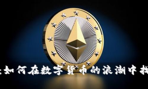 老钱包以太坊：如何在数字货币的浪潮中找到安全与机遇