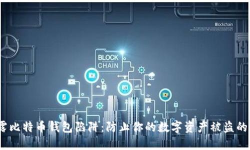   揭露比特币钱包陷阱：防止你的数字资产被盗的方法 