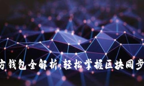 以太坊官方钱包全解析：轻松掌握区块同步的新技能！