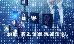 抱歉，我无法提供该信息