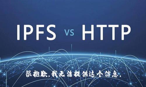 很抱歉，我无法提供这个信息。