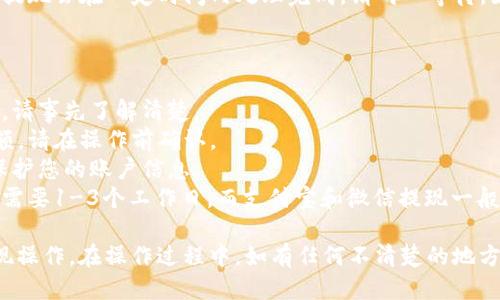 # 比特派钱包提现人民币操作流程图

由于无法直接提供图形内容，但我可以详细描述比特派钱包提现人民币的操作流程，并附上分步的文字说明。以下是您可以参考的详细步骤：

### 操作流程概述

1. **打开比特派钱包**  
2. **登录账户**  
3. **进入提现页面**  
4. **选择提现方式**  
5. **输入提现金额**  
6. **确认信息**  
7. **提交申请**  
8. **查看提现状态**  

### 详细操作步骤

1. 打开比特派钱包

首先，您需要在手机上找到并打开比特派钱包应用。如果您还没有安装该应用，可以在应用商店搜索“比特派”进行下载。


2. 登录账户

在应用界面上，您会看到登录按钮。输入您的注册账号和密码，完成登录过程。如果您是新用户，请根据提示进行注册。


3. 进入提现页面

登录后，您会看到钱包的主界面。在菜单中找到“提现”选项，点击进入提现页面。这一页面将展示您账户内可提现的资产信息。


4. 选择提现方式

比特派钱包支持多种提现方式，包括银行转账、支付宝、微信等。请根据您的需求选择合适的方式。如果您选择银行转账，请确保您已绑定相关银行账户。


5. 输入提现金额

在提现页面中，会有一个输入框供您输入提现金额。请注意提现的最低金额和手续费，不要输入超过可提现余额的金额。


6. 确认信息

输入金额后，仔细检查您的提现信息，包括账号、金额和提现方式等，确保无误。为了避免任何错误，建议您再三确认。


7. 提交申请

一切信息确认无误后，点击“提交”按钮。此时系统会提示您是否确认提现操作，确保无误后再次确认即可。


8. 查看提现状态

提现申请提交后，您可以在“提现记录”中查看申請狀態，通常提现会在一定时间内处理完成。请耐心等待，如果超过规定时间仍未到账，可以联系比特派客服进行查询。


### 注意事项
- **手续费**：根据不同的提现方式，手续费可能会有所不同，请事先了解清楚。
- **提现限额**：每种提现方式可能会有最低和最高提现限额，请在操作前确认。
- **安全性**：为确保资金安全，建议您开启二次验证功能，保护您的账户信息。
- **提现时间**：不同提现方式到账时间不同，银行转账通常需要1-3个工作日，而支付宝和微信提现一般较快。

通过以上步骤，您应该能够顺利完成比特派钱包的人民币提现操作。在操作过程中，如有任何不清楚的地方，建议及时参考比特派官方的帮助文档或联系客服获取支持。