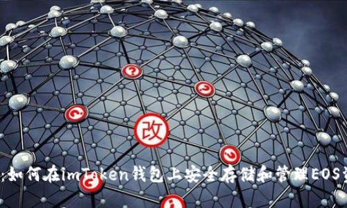 揭秘：如何在imToken钱包上安全存储和管理EOS资产？