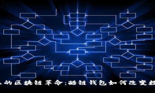 探索酷我音乐的区块链革命：酷链钱包如何改变数字音乐产业？