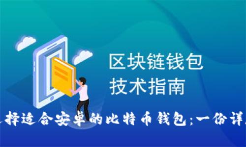 如何选择适合安卓的比特币钱包：一份详尽指南