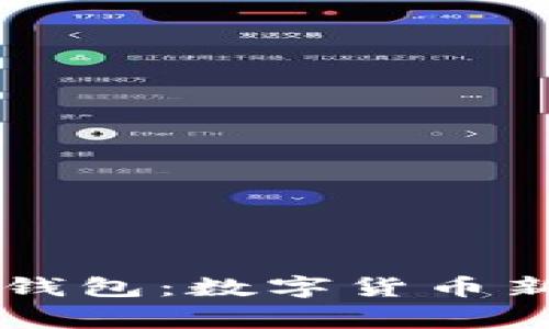 从币赢提钱到IM钱包：数字货币新趋势的瞬变之旅