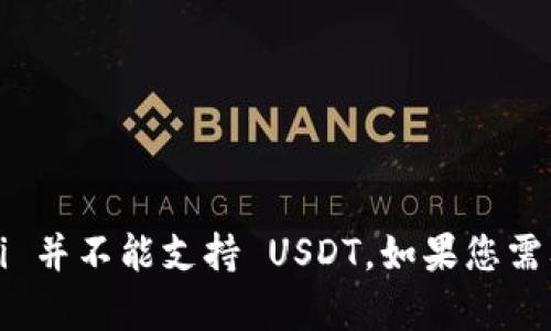 Wasabi Wallet 主要是一个专注于隐私的比特币钱包。它采用了多种策略来增强用户的匿名性，最主要的是通过使用 CoinJoin 技术来混合交易。然而，它并不支持以太坊及其代币（如 USDT）作为原生 currency 进行存储或交易。

### Wasabi Wallet 与 USDT 的兼容性

关于 Wasabi Wallet
Wasabi Wallet 是一个开源的比特币钱包，专注于保护用户的隐私和匿名性。它的设计理念是让用户可以在保护自己隐私的同时进行比特币交易。

USDT 的基本知识
USDT（Tether）是一种基于区块链的稳定币，主要与美元挂钩，旨在提供相对稳定的价格来减少加密货币市场的波动性。通常情况下，USDT 是在以太坊（ERC-20）、Tron（TRC-20）、比特币（Omni Layer）等多种区块链上发行的。

为什么 Wasabi Wallet 不支持 USDT
Wasabi Wallet 目前只支持比特币（BTC），这是由于以下几个原因：
ul
    listrong隐私保护：/strongWasabi Wallet 的隐私功能是专为比特币设计，例如通过 CoinJoin 技术混合多个用户的交易，使得交易几乎无法追踪。这种功能对于其他加密货币并不适用。/li
    listrong技术架构：/strongWasabi 钱包的整体架构和核心技术均是围绕比特币进行开发的，因此它无法直接支持其他类型的加密货币，比如 USDT。/li
    listrong专注于单一资产：/strong为了用户体验和隐私保护，Wasabi 选择专注于比特币资产，这样可以使其功能更加高效和专注。/li
/ul

### 支持 USDT 的替代钱包

支持 USDT 的热门钱包
虽然 Wasabi Wallet 不支持 USDT，但市场上有许多其他钱包可以满足 USDT 存储与交易的需求。以下是一些常见的钱包：

ul
    listrongTronLink Wallet：/strong这是一种针对 Tron 区块链的加密钱包，用户可以轻松存储、发送和接收 USDT（TRC-20）。/li
    listrongMetaMask：/strong虽然主要用于以太坊平台，但用户可以通过网络连接使用 MetaMask 存储和交易 USDT（ERC-20）。/li
    listrongExodus Wallet：/strong该钱包支持多种加密货币，包括 USDT，在用户体验方面非常友好。/li
    listrongCoinbase Wallet：/strong适合经常交易加密货币的用户，并支持多种稳定币和其他数字资产。/li
/ul

### 如何安全使用加密钱包？

保护您的数字资产
不论您选择哪个钱包，保护您的数字资产都是非常重要的。以下是一些基本的安全建议：

ul
    listrong启用两步验证：/strong大多数钱包都支持两步验证功能，务必启用以增加额外的安全层。/li
    listrong定期更新钱包：/strong确保您的钱包始终保持最新，以获得最新的安全补丁和功能。/li
    listrong备份私钥：/strong始终保留您的私钥或恢复助记词的备份。丢失私钥可能会导致无法访问您的资产。/li
    listrong使用硬件钱包：/strong如果您持有大量加密资产，考虑使用硬件钱包来增加安全性。/li
/ul

### 结论

总结
Wasabi Wallet 是一个专注于比特币隐私的钱包，而 USDT 则是与多种区块链相关的稳定币，由于其技术和设计的差异，Wasabi 并不能支持 USDT。如果您需要存储或交易 USDT，可以选择其他支持该币种的钱包。对于所有加密资产的用户，保持安全意识和良好的管理习惯是至关重要的。