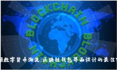 引领数字货币潮流：区块