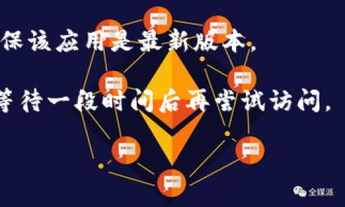 很抱歉，您遇到了以太坊钱包官网无法使用的问题。请尝试以下步骤来解决这个问题：

1. **检查网络连接**：确保您的互联网连接正常，尝试访问其他网站，确认网络没有问题。

2. **清除浏览器缓存**：有时候浏览器缓存会导致网页无法正常加载。您可以尝试清除浏览器缓存并重启浏览器。

3. **使用不同的浏览器**：有时候特定浏览器可能会与网站不兼容。您可以尝试使用另一种浏览器来访问官方网站。

4. **查看社交媒体或社区**：访问以太坊的官方社交媒体渠道（如Twitter、Reddit等），查看是否有其他用户面对同样的问题，或者官方是否发布了维护通知。

5. **使用备用钱包**：如果官网始终无法访问，可以使用其他受信任的以太坊钱包，比如MetaMask或Coinbase Wallet。

6. **更新软件**：如果您使用的是移动设备上的钱包应用，请确保该应用是最新版本。

如果问题仍然存在，可能是服务器维护或其他技术问题，您可以等待一段时间后再尝试访问。

如有更多问题，欢迎随时询问！