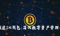 如何批量创建IM钱包：简化