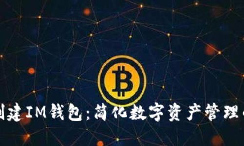 如何批量创建IM钱包：简化数字资产管理的终极指南
