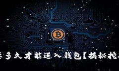 挖以太坊需要多久才能进