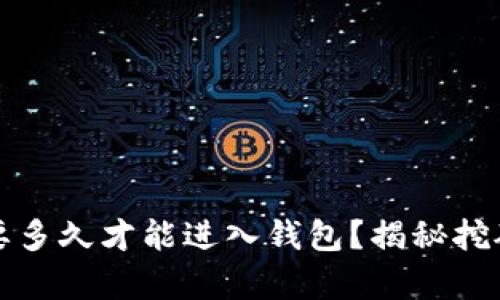 挖以太坊需要多久才能进入钱包？揭秘挖矿过程的真相