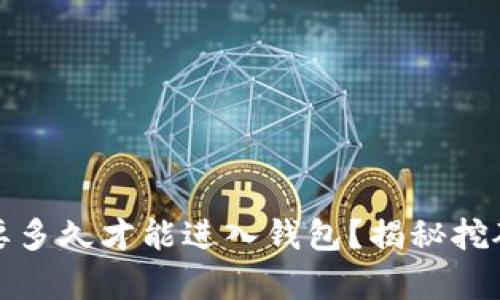 挖以太坊需要多久才能进入钱包？揭秘挖矿过程的真相