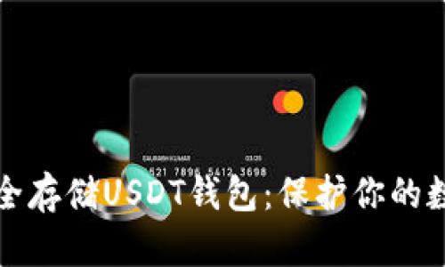 如何安全存储USDT钱包：保护你的数字资产