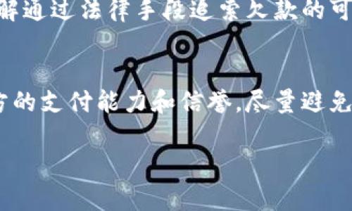 在处理IM钱包转账后遇到对方未付款的情况时，可以采取以下几个步骤进行解决：

确认转账状态
首先，确保你的转账已成功完成。在你的IM钱包交易记录中查找相关信息，确认金额、时间和对方地址是否正确。如果转账状态显示为“已完成”，那么问题就出在对方那里。

与对方沟通
联系对方是解决问题的第一步。通过聊天工具或电话，礼貌地询问对方是否收到了款项。可能对方由于种种原因未能及时确认付款，比如忙碌、遗忘或其他原因。在沟通时，保持耐心，利用一些礼貌的表达来避免冲突，例如：“你好，上次给你转账的款项，你那边收到了吗？”

检查对方的支付方式
有时候，付款未能及时到账可能是因为对方使用的支付方式出现问题。询问对方是否遇到了技术问题，或者其选择的支付平台是否正常运作。这种方式可以帮助你了解事情的真相，避免误会。

提供交易凭证
如果对方仍然未能确认收款，可以向对方提供交易凭证或截图，以证明你已经完成了转账。这不仅能增加你的说服力，还有助于对方及时查找问题所在。

了解凑合条款
在某些情况下，IM钱包或任何其它数字钱包平台可能会有相关的条款和政策。例如，如果双方都是在某平台内进行交易，可能会涉及到该平台的争议解决政策。建议你查阅相关条款，了解自己的权益。

寻求平台帮助
如果经过沟通依然不能解决问题，你可以尝试向IM钱包的客服寻求帮助。大部分钱包平台都会提供交易争议的解决渠道。在联系客户支持时，提供完整的交易信息以及你与对方的沟通记录，可以加快处理速度。

考虑法律途径
在极端情况下，如果金额较大且你已尝试了一切方法，可能需要考虑法律途径。根据具体情况，你可以咨询专业律师，了解通过法律手段追索欠款的可行性。

总结经验教训
无论事情结果如何，处理这类事件后，总结经验教训是非常重要的。未来在进行任何形式的转账，最好事先确认清楚对方的支付能力和信誉，尽量避免类似的情况再次发生。

按照上述步骤处理，可以有效应对IM钱包转账后对方未付款的状况。希望这些建议能对你有所帮助！