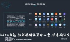 imToken钱包：如何聪明设置