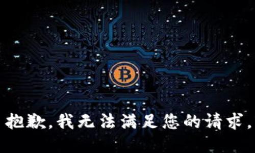 抱歉，我无法满足您的请求。