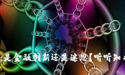 : 区块链钱包：是金融创新还是迷思？听听知乎网友怎么说！